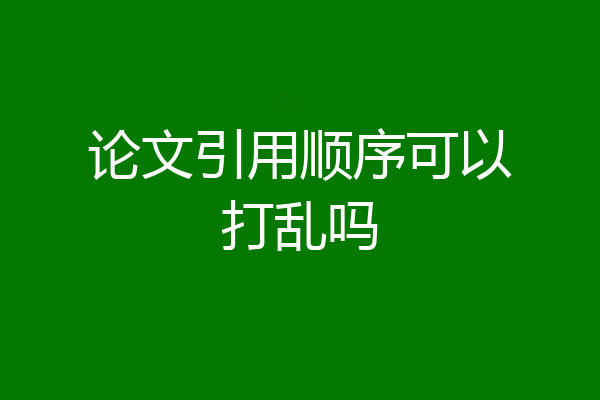 论文引用顺序可以打乱吗
