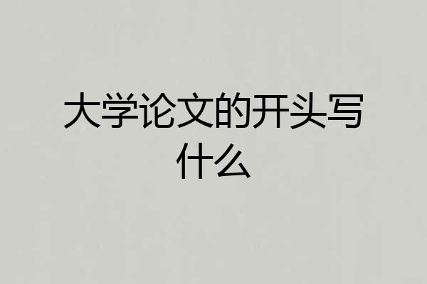 大学论文的开头写什么