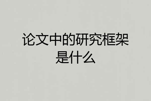 论文中的研究框架是什么