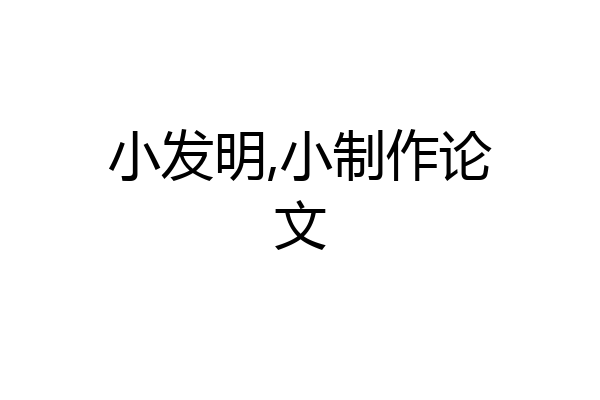 小发明,小制作论文