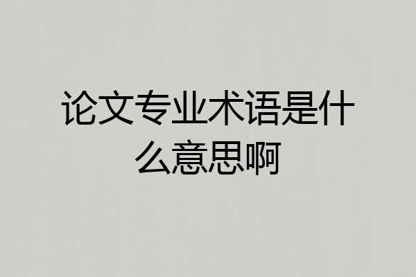 论文专业术语是什么意思啊