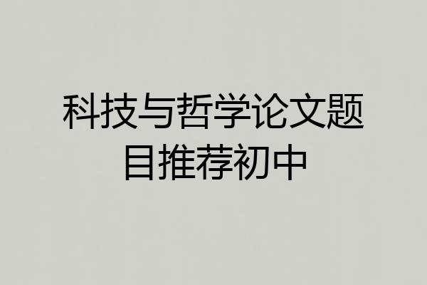 科技与哲学论文题目推荐初中