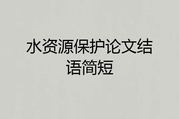 水资源保护论文结语简短