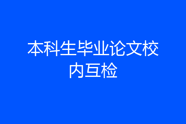 本科生毕业论文校内互检