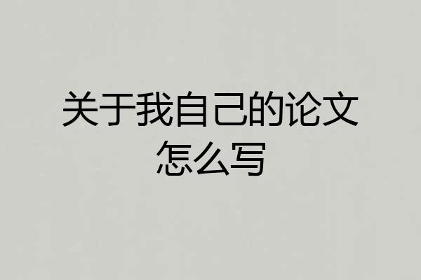 关于我自己的论文怎么写