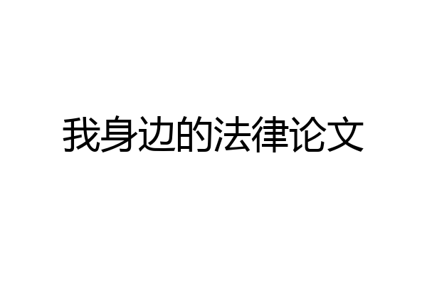 我身边的法律论文