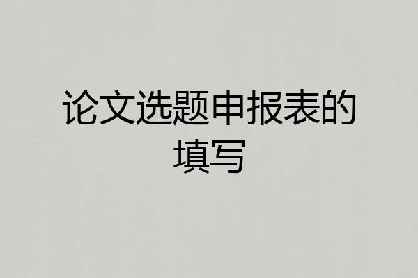 论文选题申报表的填写