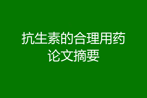 抗生素的合理用药论文摘要