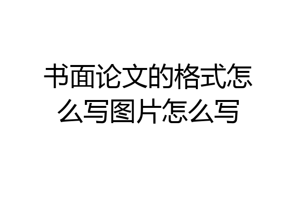 书面论文的格式怎么写图片怎么写