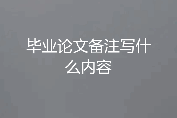 毕业论文备注写什么内容