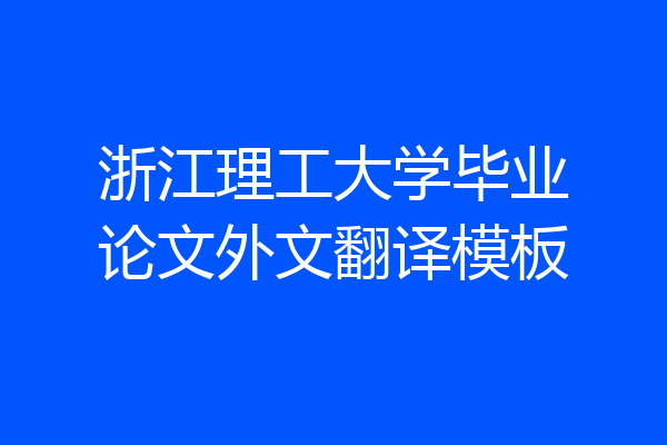 浙江理工大学毕业论文外文翻译模板