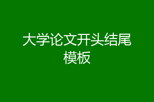 大学论文开头结尾模板