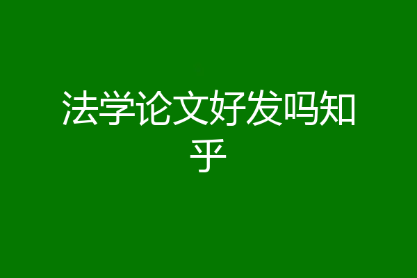 法学论文好发吗知乎