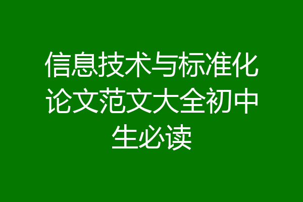 信息技术与标准化论文范文大全初中生必读