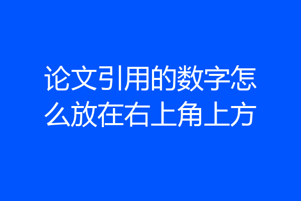 论文引用的数字怎么放在右上角上方