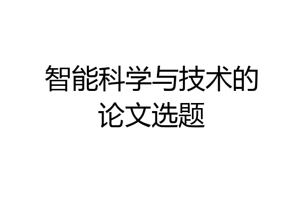 智能科学与技术的论文选题