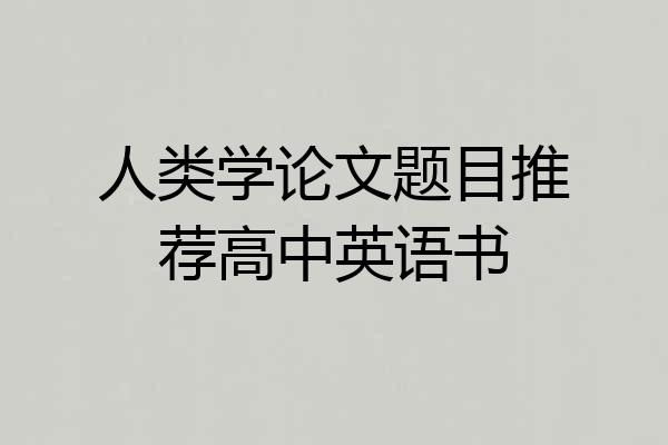 人类学论文题目推荐高中英语书