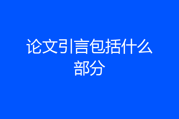 论文引言包括什么部分