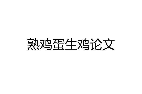熟鸡蛋生鸡论文