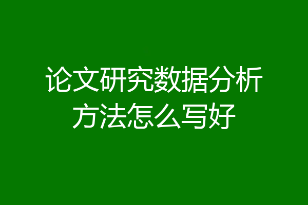 论文研究数据分析方法怎么写好