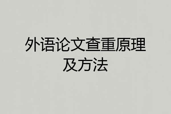 外语论文查重原理及方法