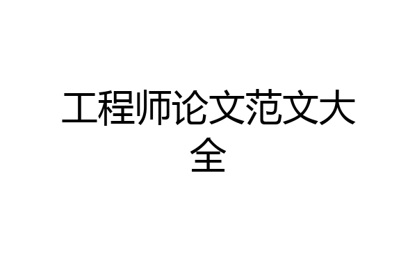 工程师论文范文大全
