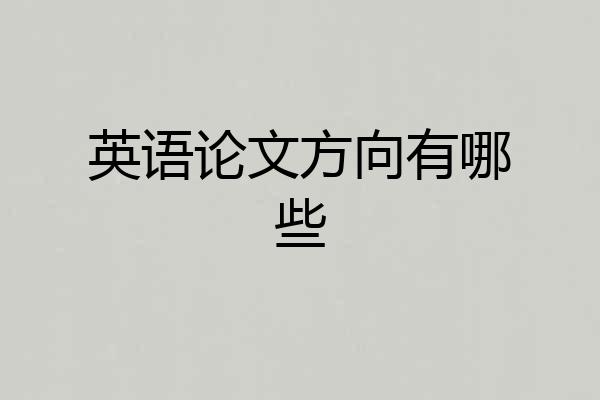 英语论文方向有哪些