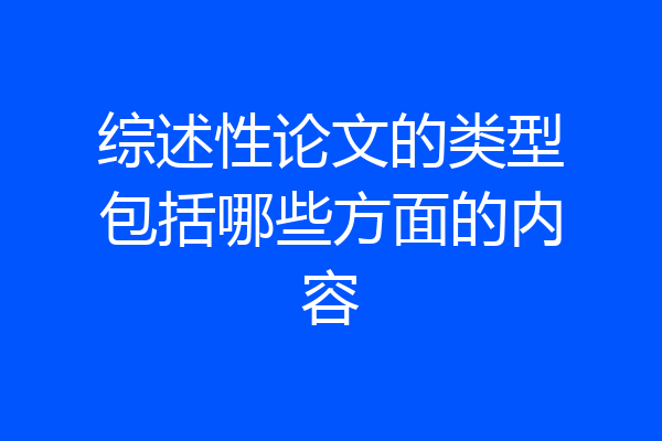 综述性论文的类型包括哪些方面的内容