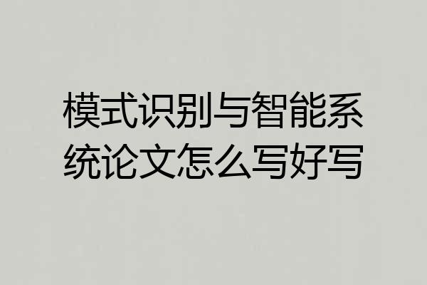 模式识别与智能系统论文怎么写好写