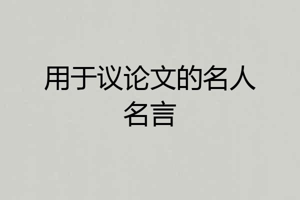 用于议论文的名人名言