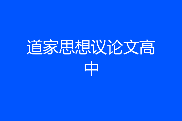 道家思想议论文高中