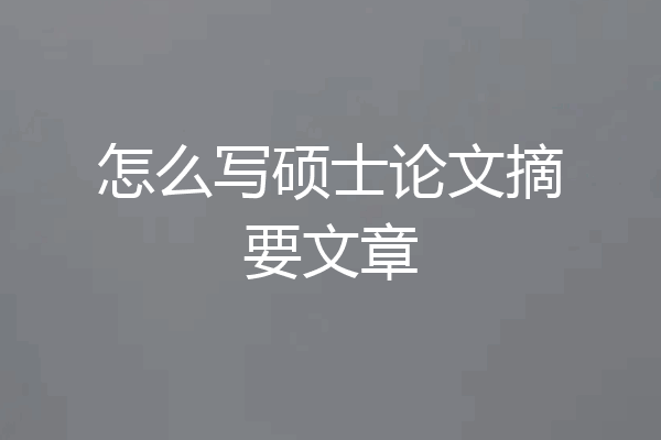 怎么写硕士论文摘要文章