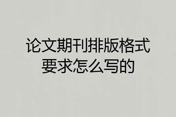 论文期刊排版格式要求怎么写的