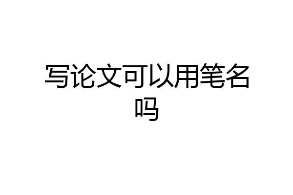 写论文可以用笔名吗