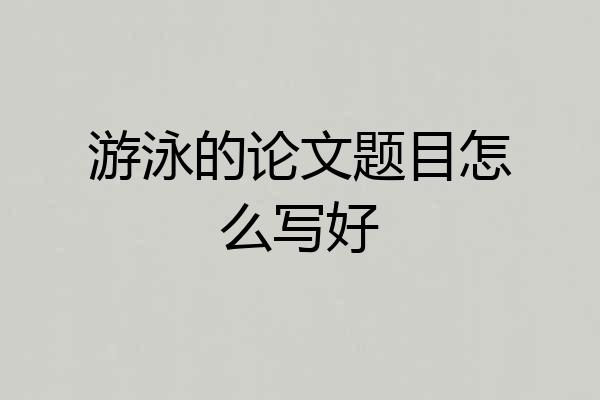 游泳的论文题目怎么写好