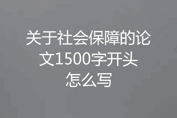 关于社会保障的论文1500字开头怎么写