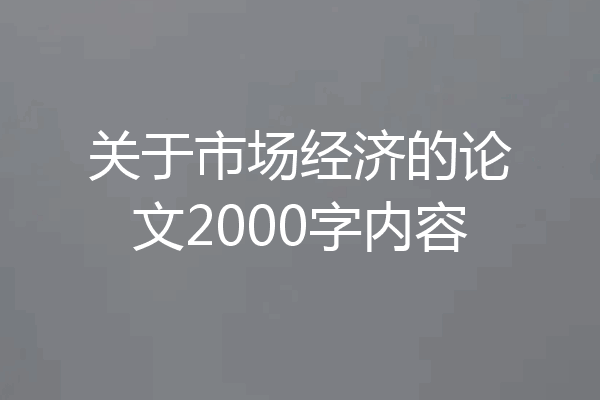 关于市场经济的论文2000字内容