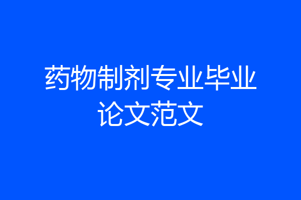 药物制剂专业毕业论文范文