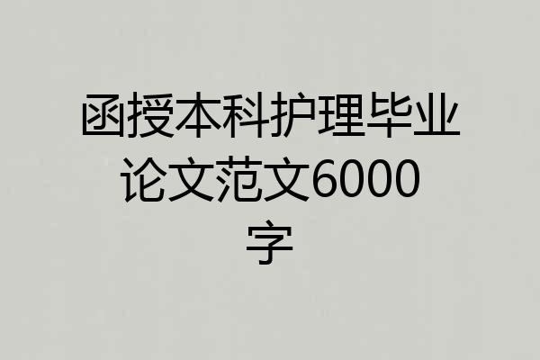 函授本科护理毕业论文范文6000字