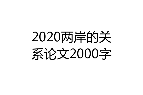 2020两岸的关系论文2000字