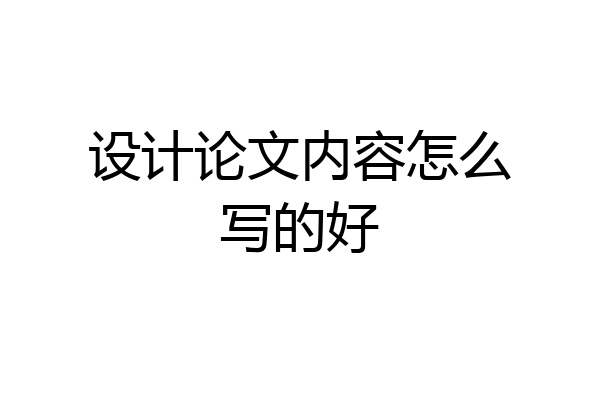 设计论文内容怎么写的好