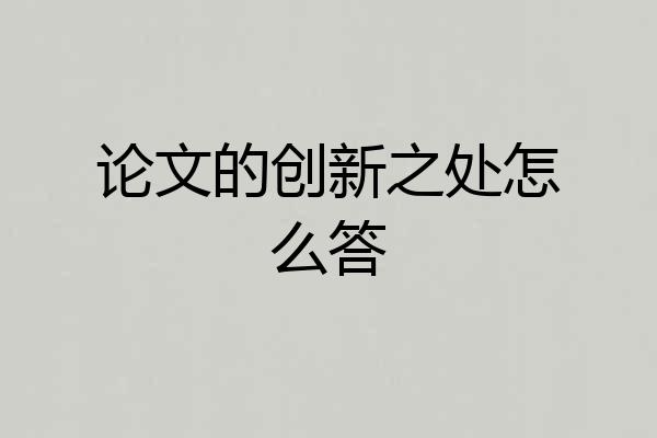 论文的创新之处怎么答
