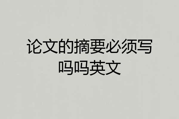 论文的摘要必须写吗吗英文