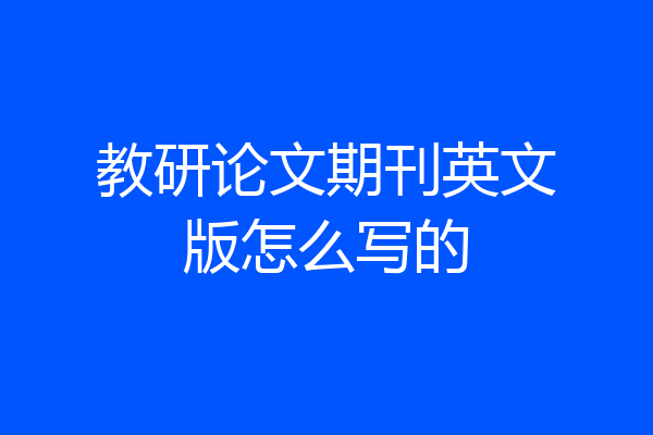 教研论文期刊英文版怎么写的
