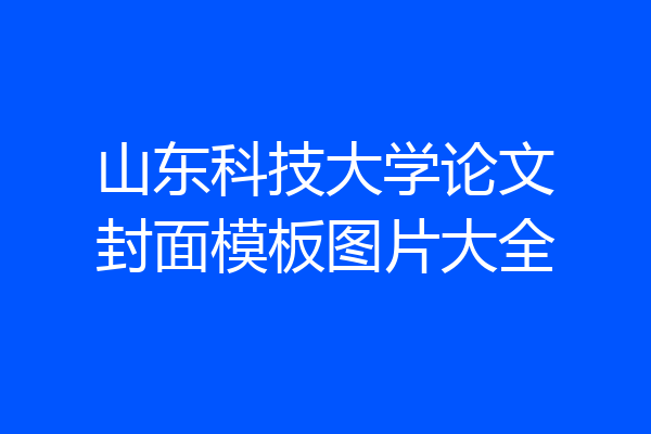 山东科技大学论文封面模板图片大全