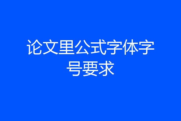 论文里公式字体字号要求