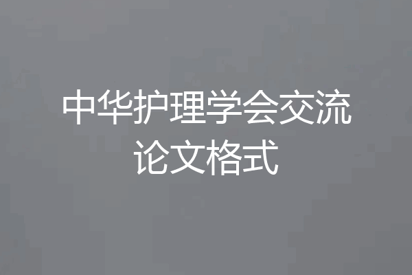 中华护理学会交流论文格式