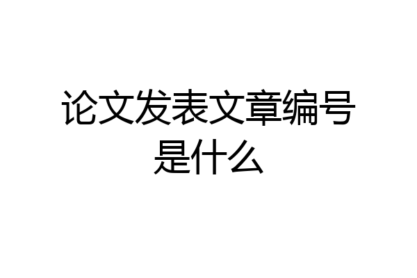 论文发表文章编号是什么