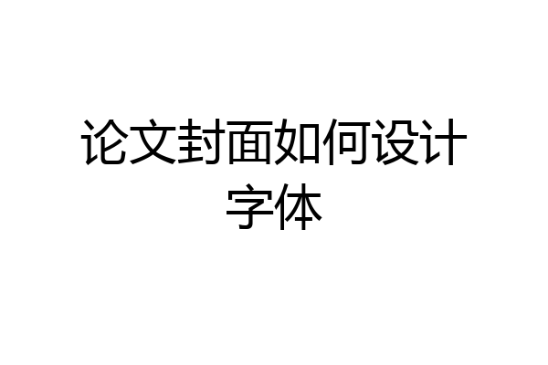 论文封面如何设计字体