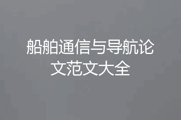 船舶通信与导航论文范文大全